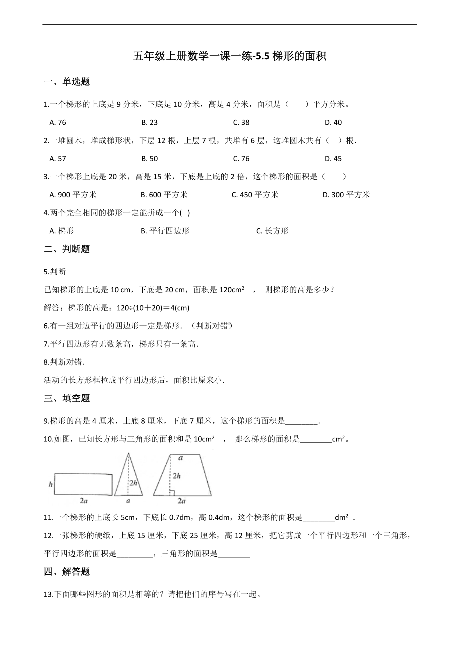 五年级上册数学一课一练-5.5梯形的面积 沪教版 （含解析）.docx_第1页