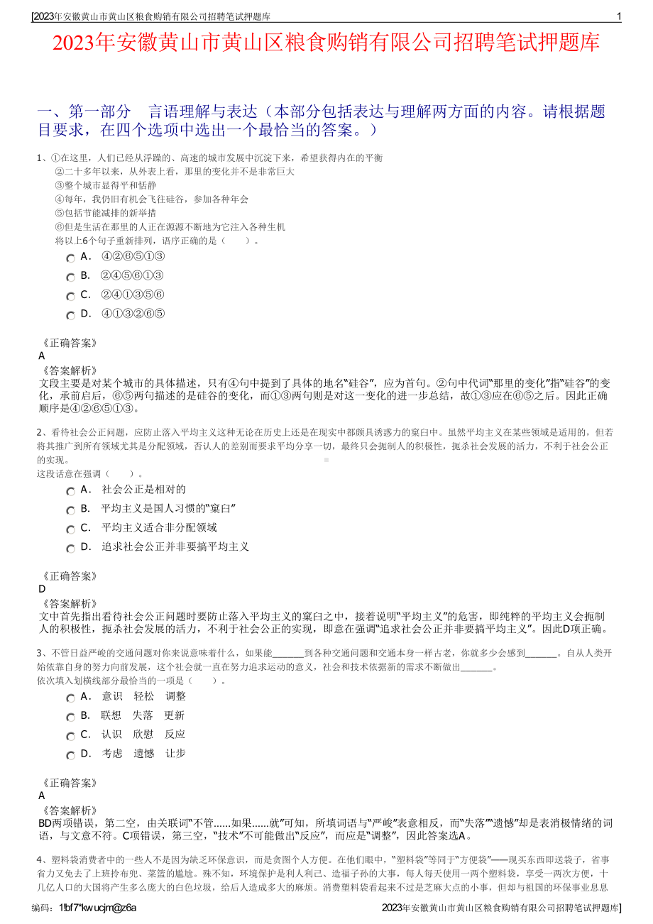 2023年安徽黄山市黄山区粮食购销有限公司招聘笔试押题库.pdf_第1页