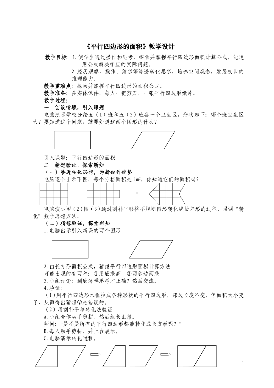 五年级上册数学教案-4.12 平行四边形的面积丨浙教版 (6).doc_第1页