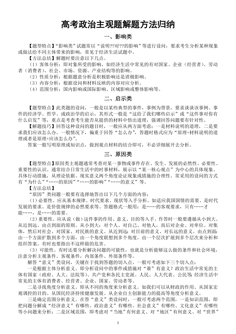 高中政治高考主观题解题方法归纳和规范答题指导（共十类）.doc_第1页