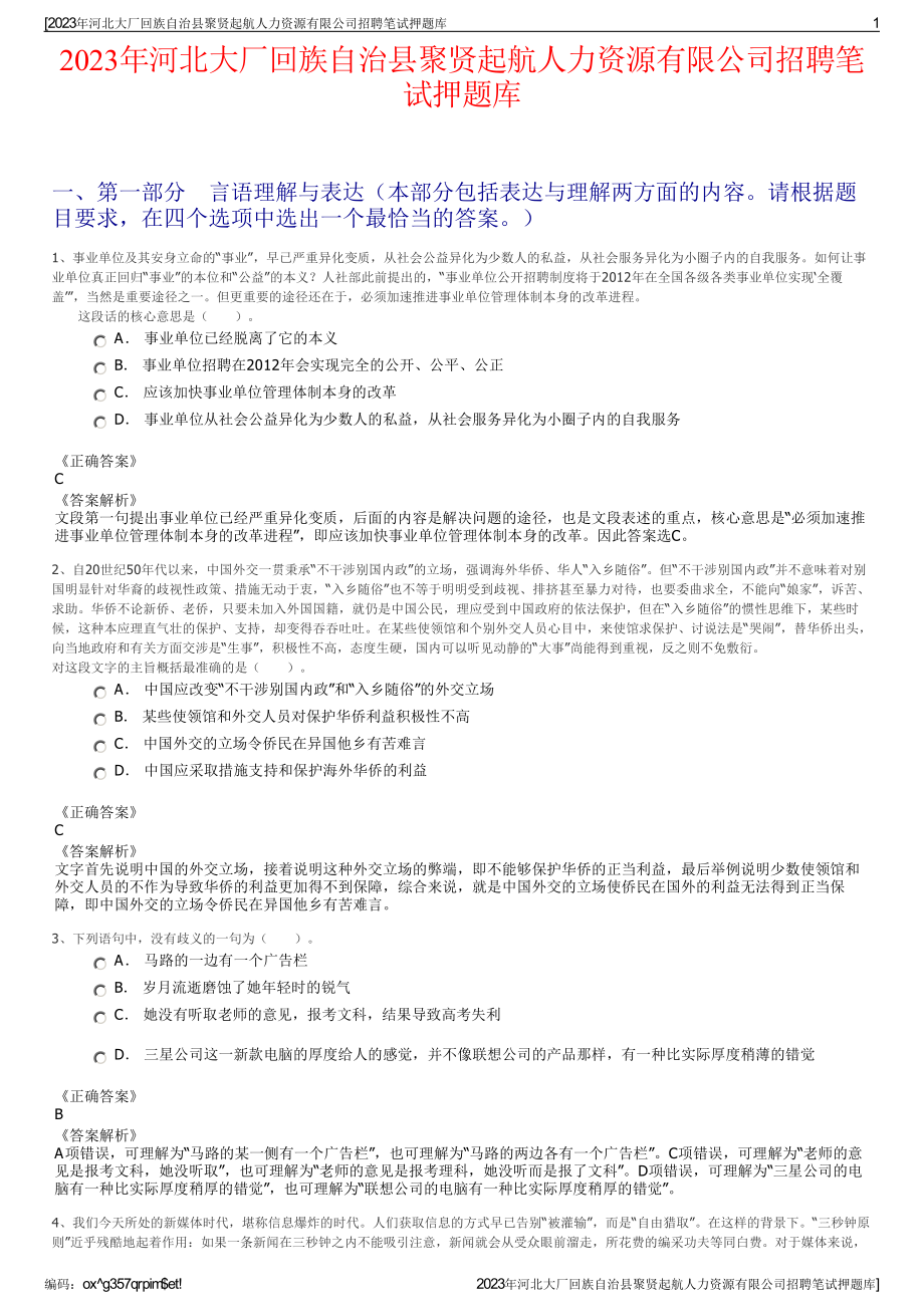 2023年河北大厂回族自治县聚贤起航人力资源有限公司招聘笔试押题库.pdf_第1页