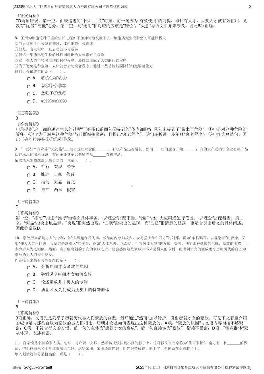 2023年河北大厂回族自治县聚贤起航人力资源有限公司招聘笔试押题库.pdf_第3页