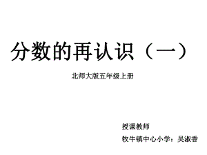 五年级上册数学课件-5.1 分数的再认识（一） ︳北师大版 (共16张PPT).ppt