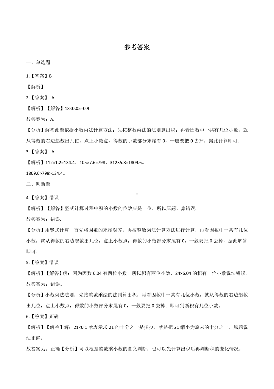 五年级上册数学一课一练-2.1小数乘整数 沪教版 （含解析）.docx_第3页