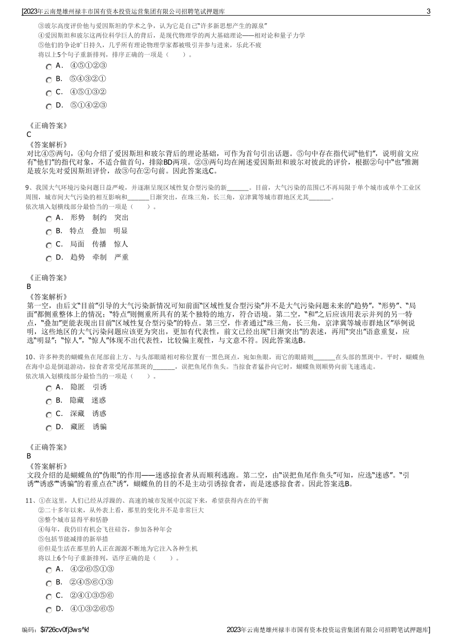 2023年云南楚雄州禄丰市国有资本投资运营集团有限公司招聘笔试押题库.pdf_第3页