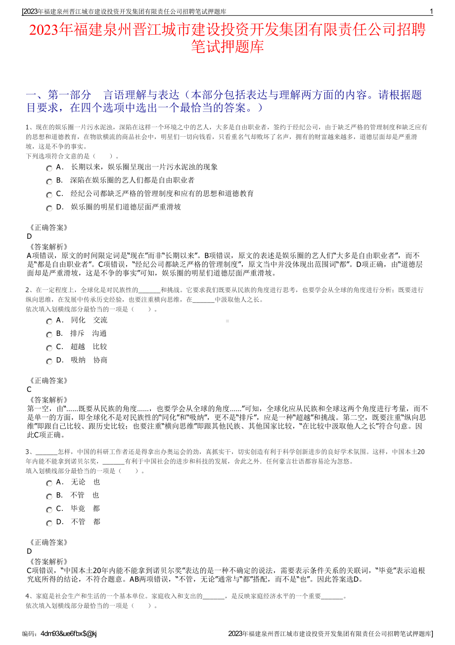 2023年福建泉州晋江城市建设投资开发集团有限责任公司招聘笔试押题库.pdf_第1页