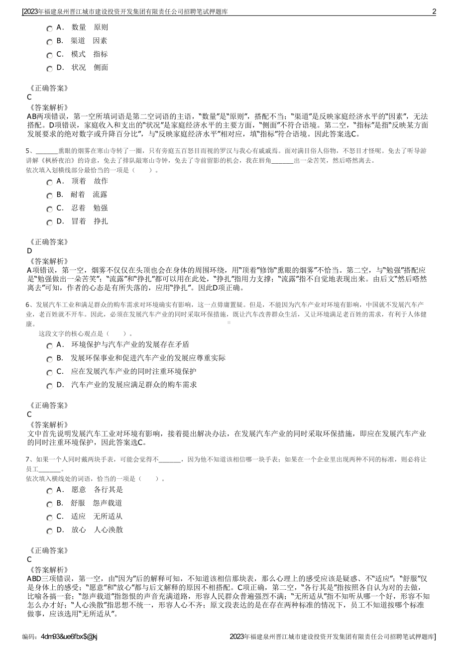 2023年福建泉州晋江城市建设投资开发集团有限责任公司招聘笔试押题库.pdf_第2页