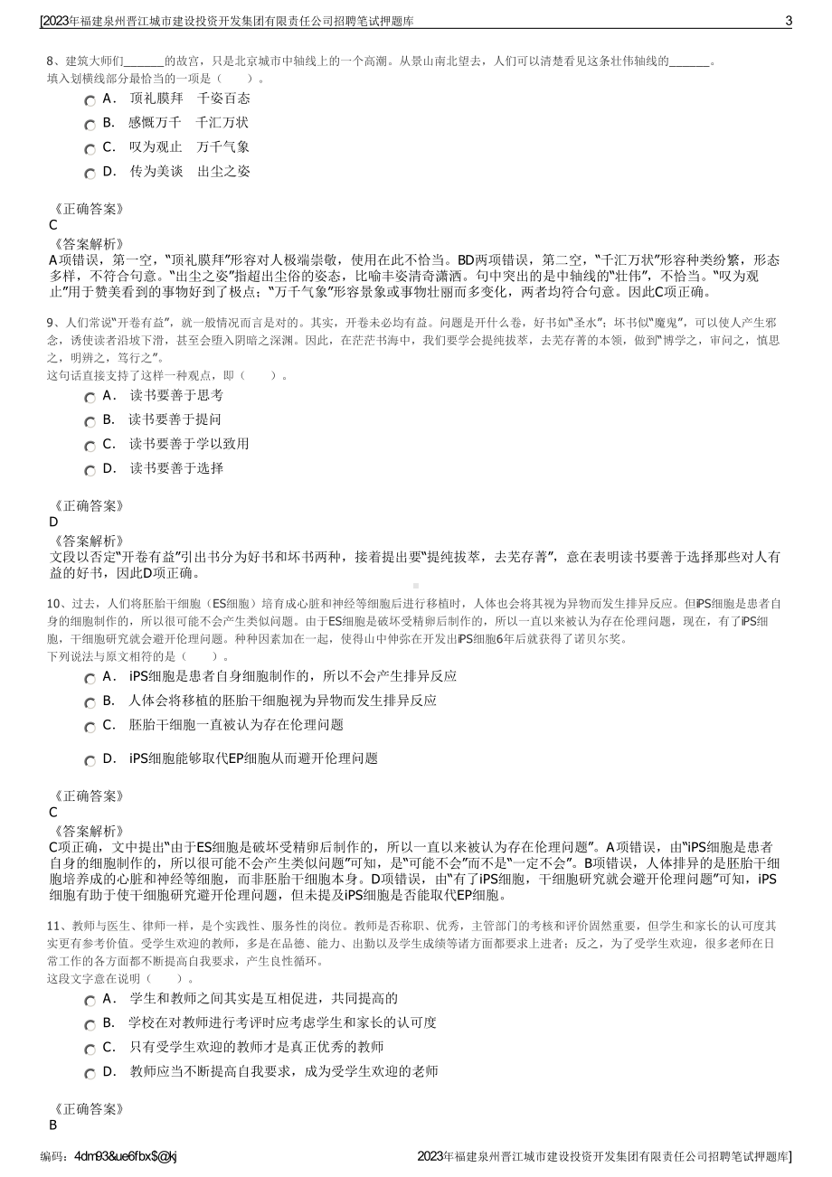 2023年福建泉州晋江城市建设投资开发集团有限责任公司招聘笔试押题库.pdf_第3页