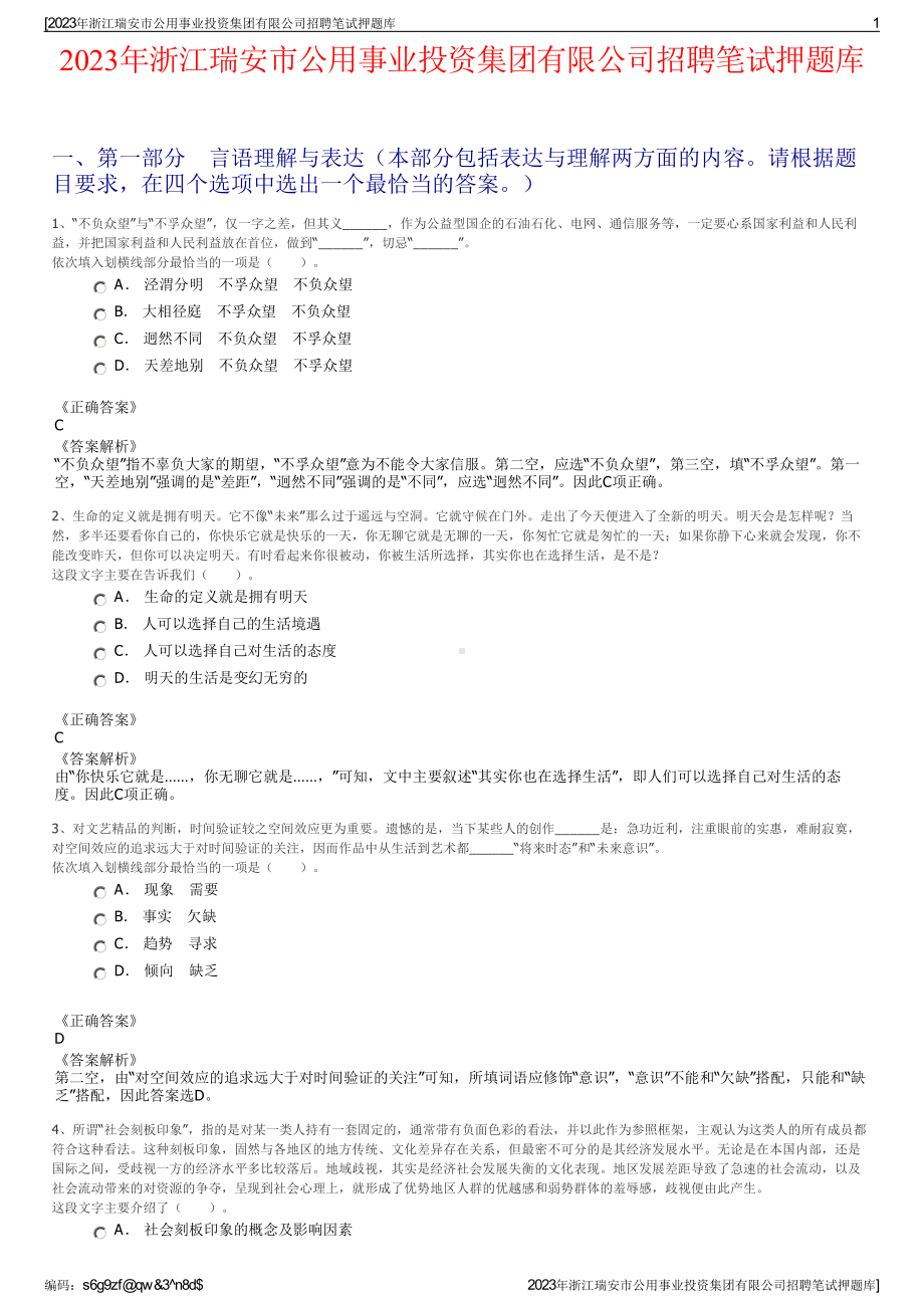 2023年浙江瑞安市公用事业投资集团有限公司招聘笔试押题库.pdf_第1页