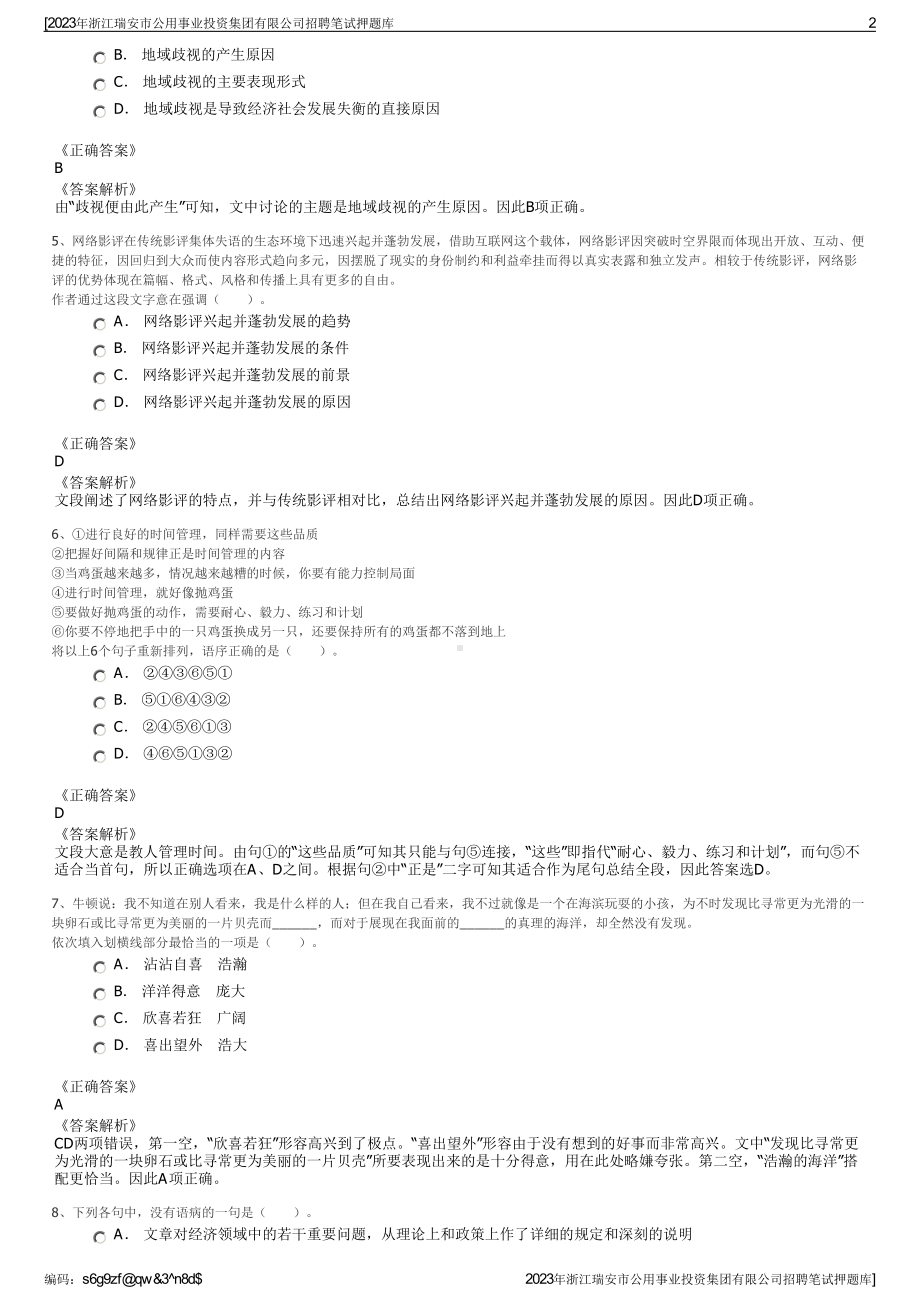 2023年浙江瑞安市公用事业投资集团有限公司招聘笔试押题库.pdf_第2页