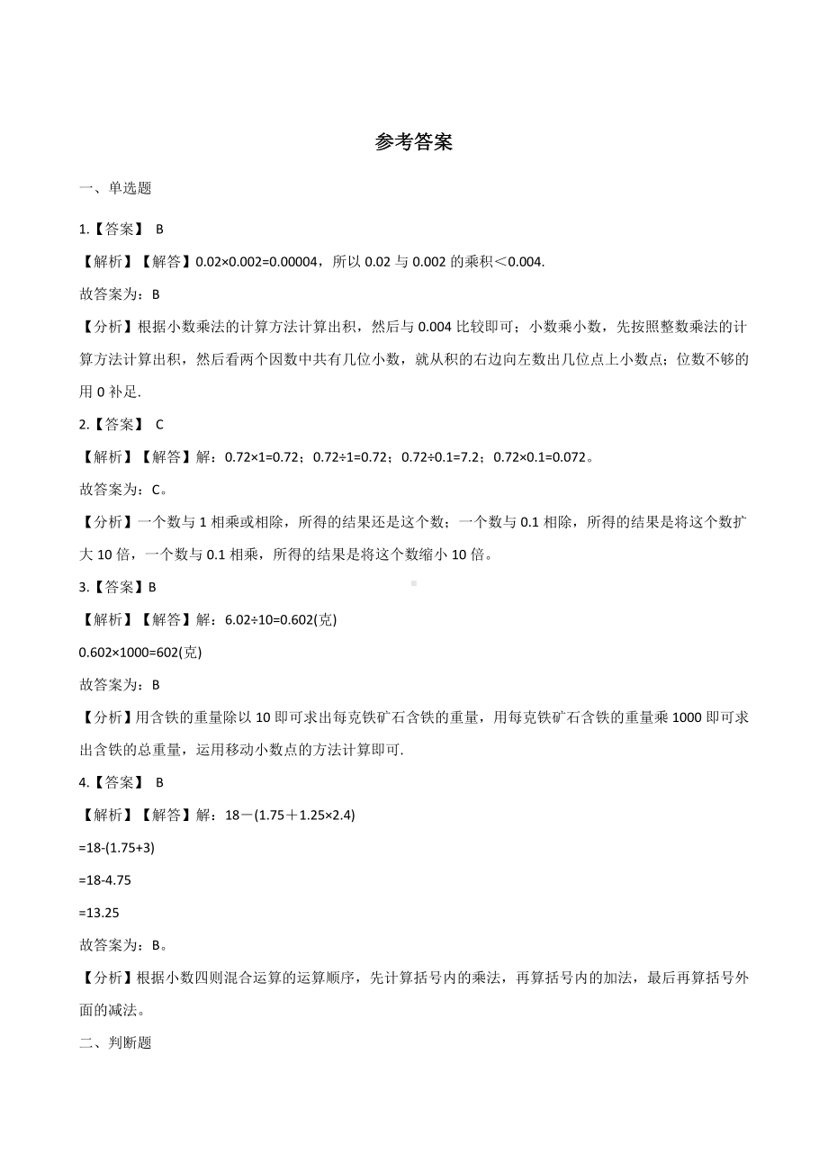 五年级上册数学单元检测-1.小数乘法 青岛版 （含解析）.docx_第3页