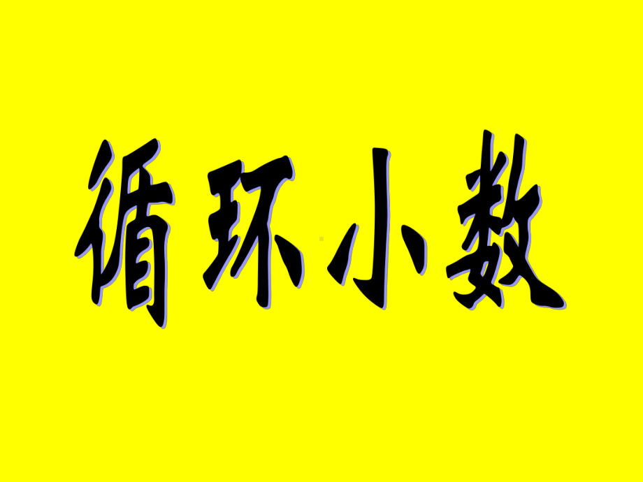 五年级上册数学课件-5.21 循环小数丨浙教版(共14张PPT).ppt_第1页