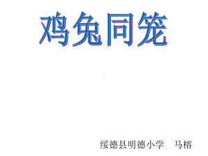 五年级上册数学课件-数学好玩尝试与猜测｜北师大版(共31张PPT).ppt