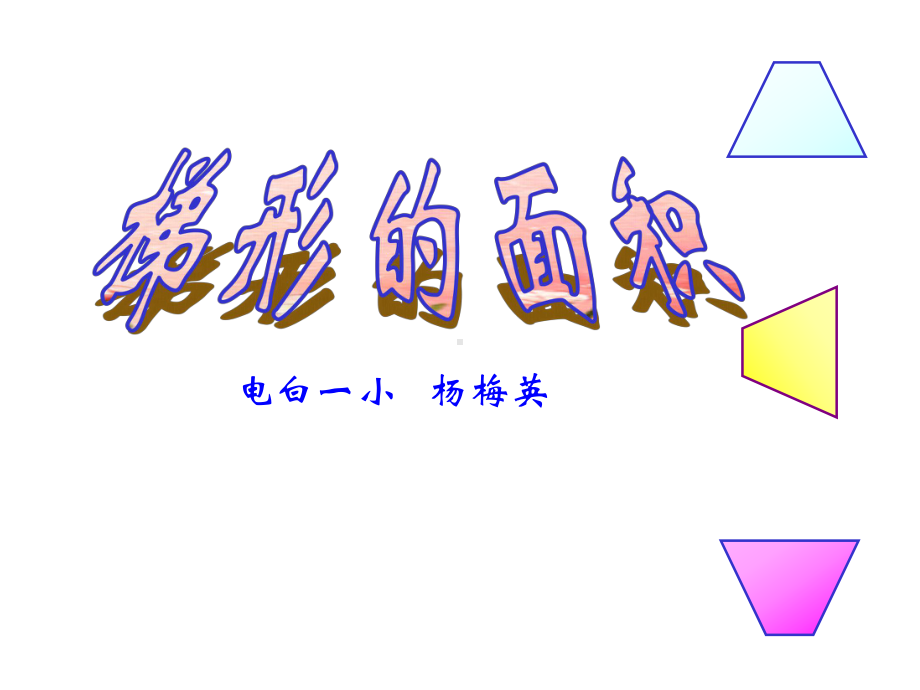 五年级上册数学课件-4.5 梯形的面积 ︳北师大版 (共16张PPT).ppt_第1页