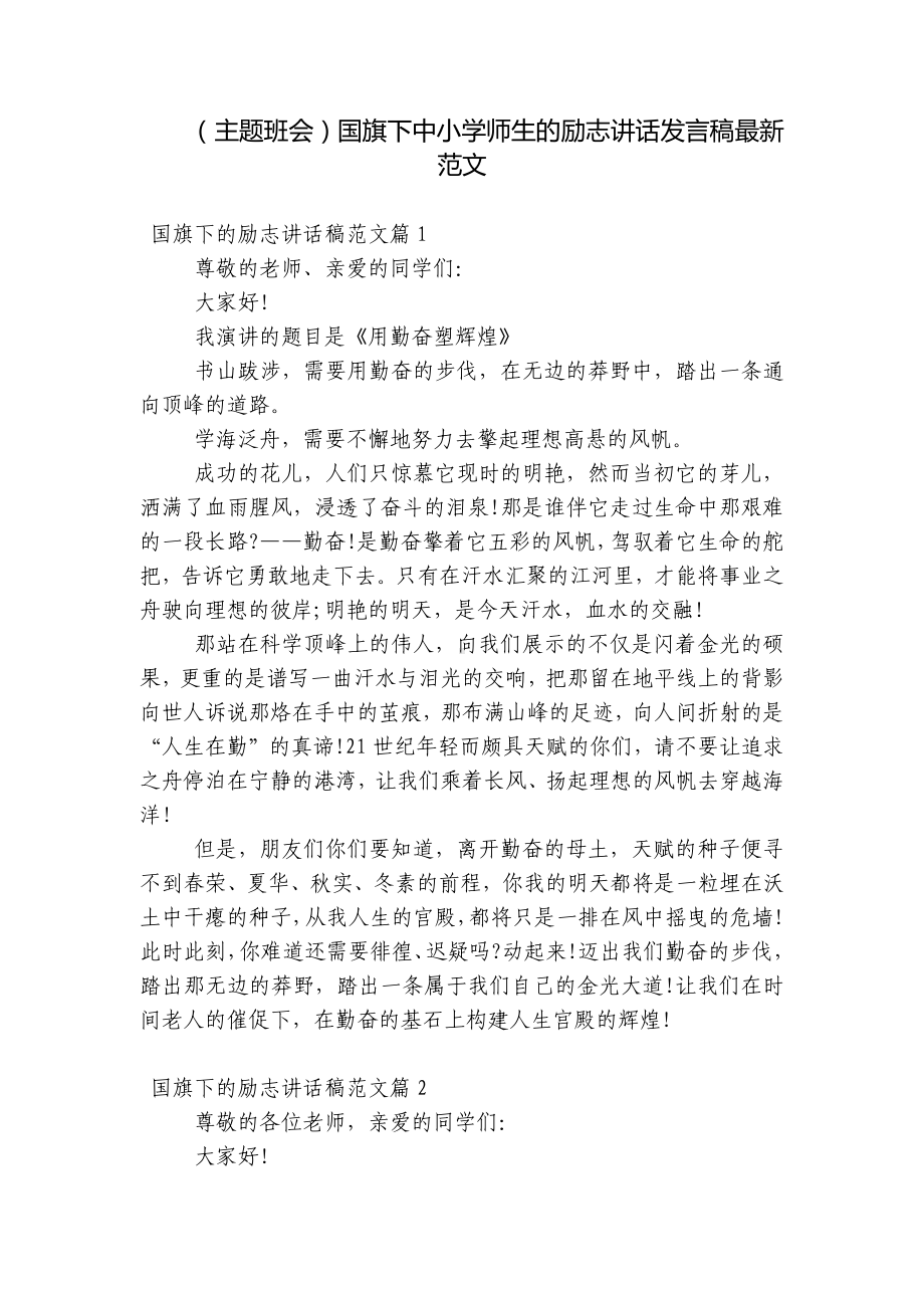 （主题班会）国旗下中小学师生的励志讲话发言稿最新范文.docx_第1页