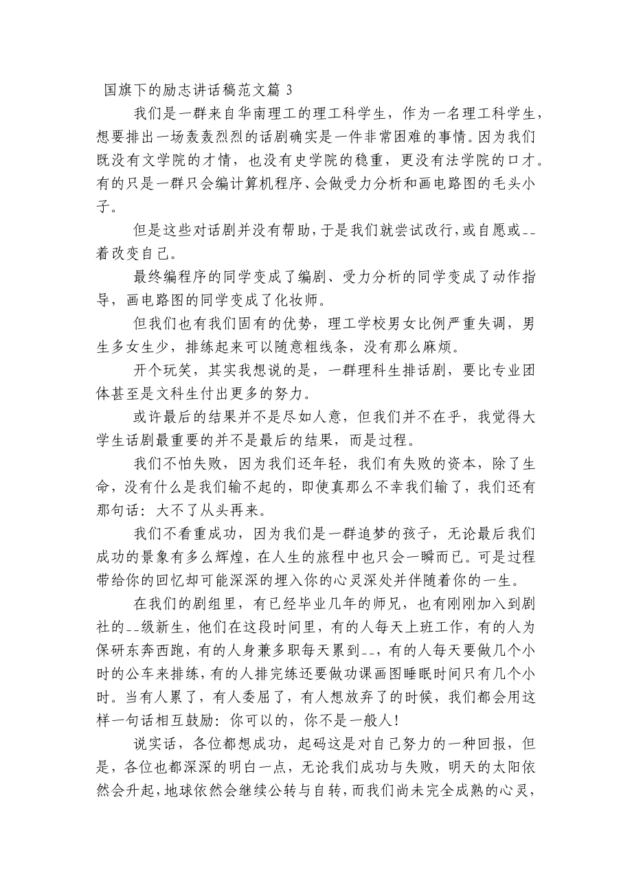 （主题班会）国旗下中小学师生的励志讲话发言稿最新范文.docx_第3页