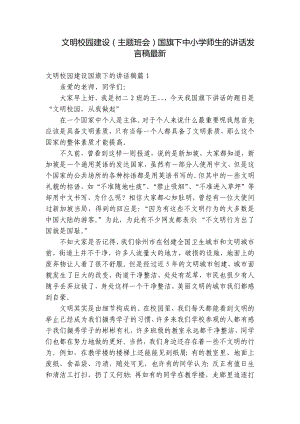 文明校园建设（主题班会）国旗下中小学师生的讲话发言稿最新.docx