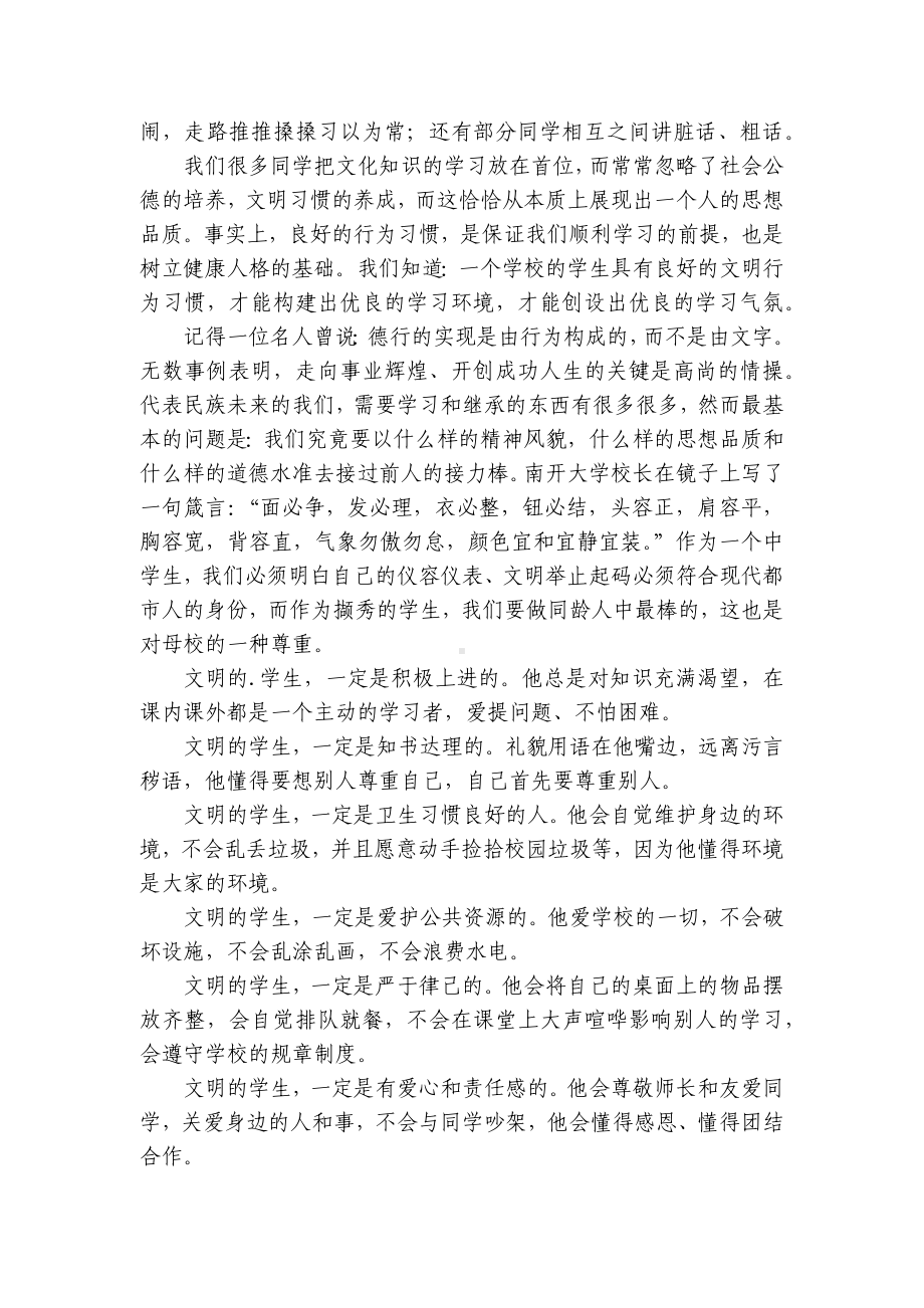 文明校园建设（主题班会）国旗下中小学师生的讲话发言稿最新.docx_第2页