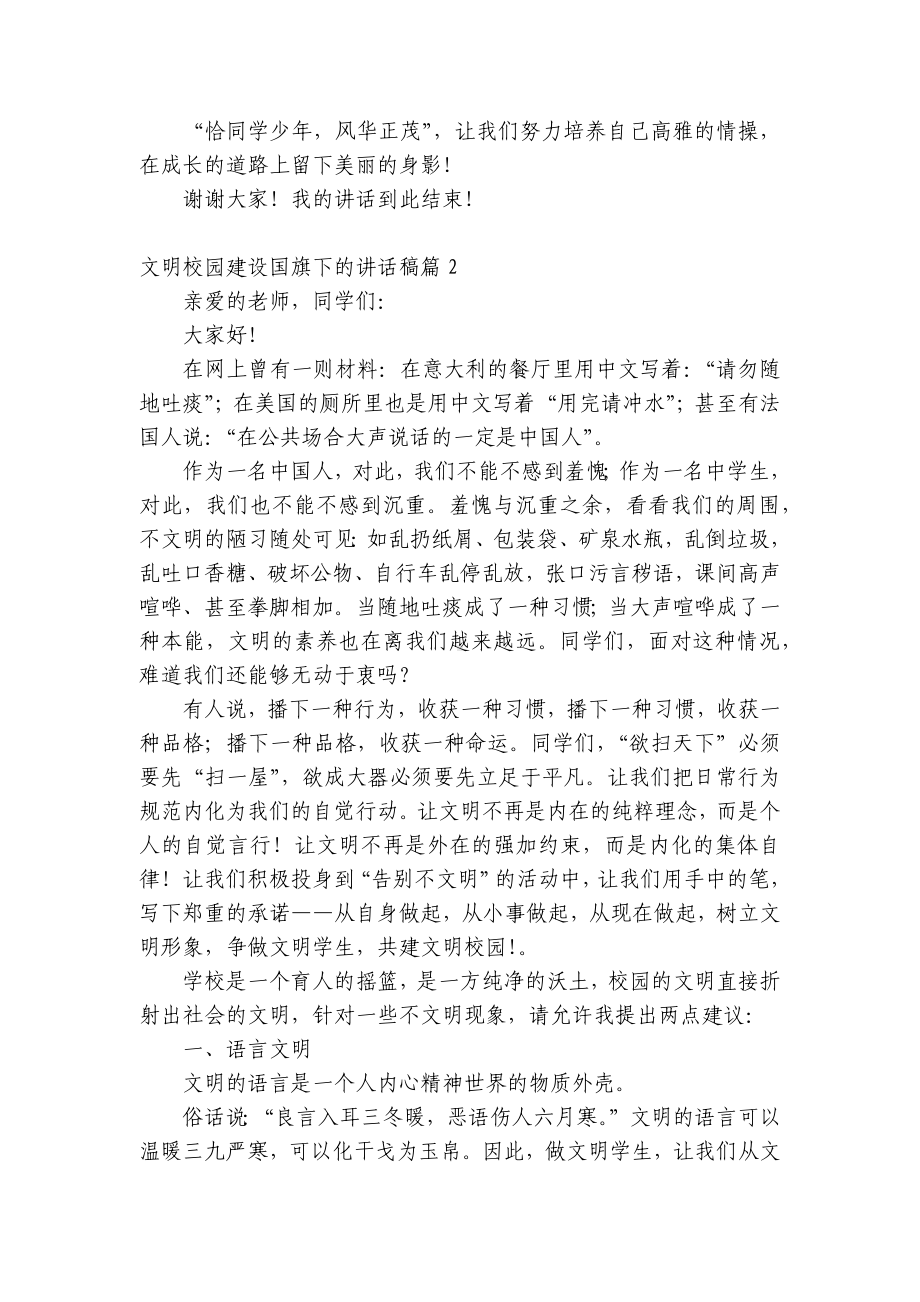 文明校园建设（主题班会）国旗下中小学师生的讲话发言稿最新.docx_第3页