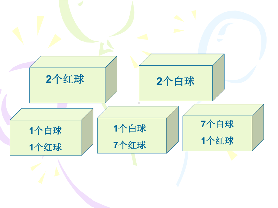 五年级上册数学课件-7.2 摸球游戏｜北师大版(共12张PPT).ppt_第2页