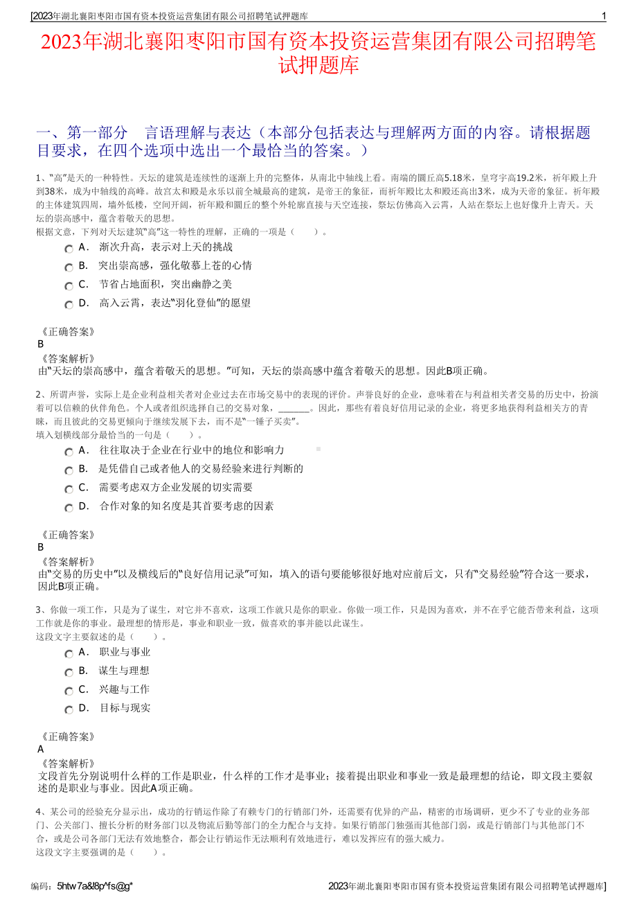 2023年湖北襄阳枣阳市国有资本投资运营集团有限公司招聘笔试押题库.pdf_第1页