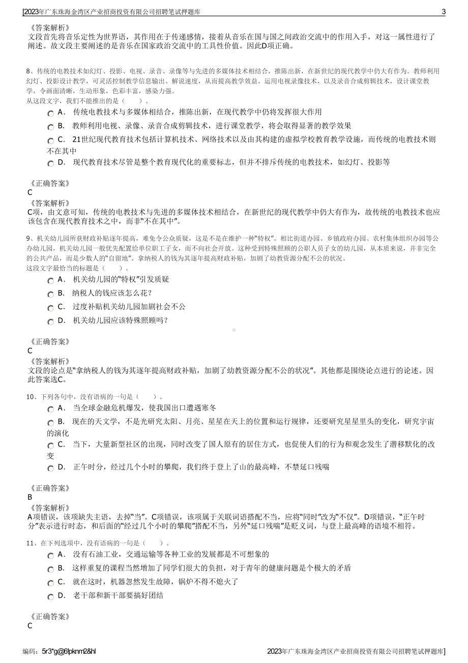 2023年广东珠海金湾区产业招商投资有限公司招聘笔试押题库.pdf_第3页