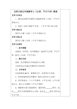 五年级上册数学教案-6.3 公顷 平方千米｜北师大版.doc