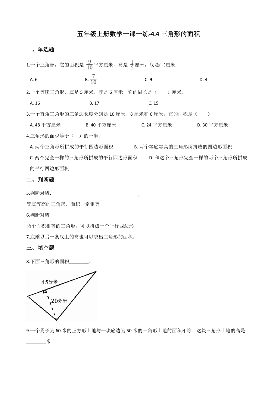 五年级上册数学一课一练-4.4三角形的面积 北师大版 （含答案）.docx_第1页