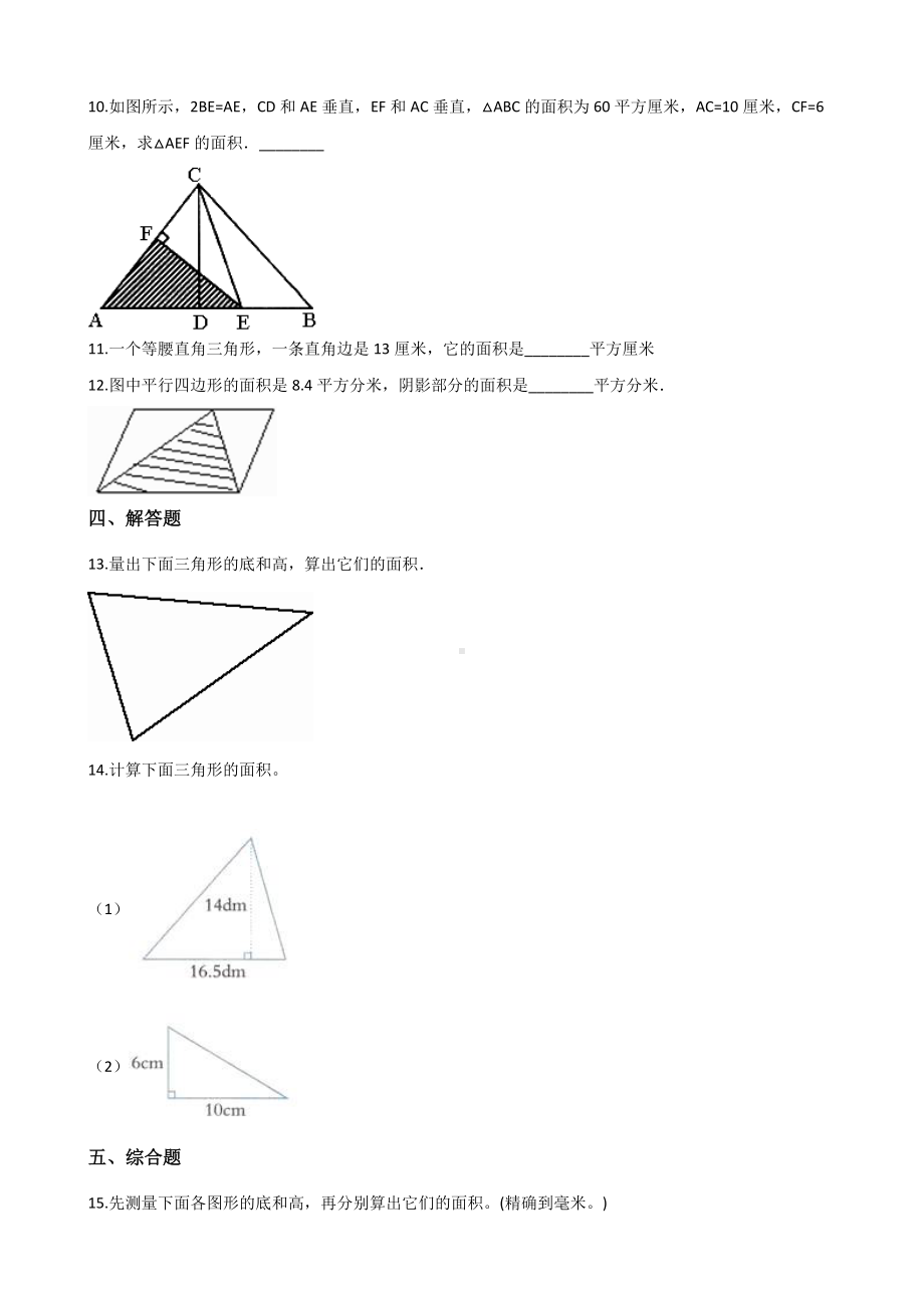 五年级上册数学一课一练-4.4三角形的面积 北师大版 （含答案）.docx_第2页