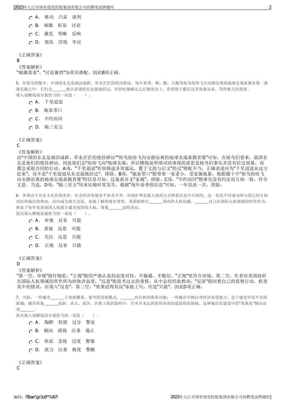 2023年九江市国有投资控股集团有限公司招聘笔试押题库.pdf_第2页