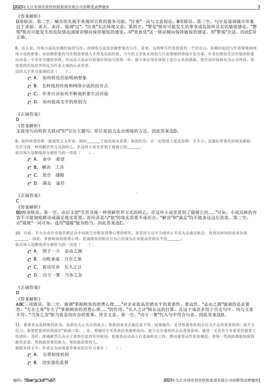 2023年九江市国有投资控股集团有限公司招聘笔试押题库.pdf_第3页