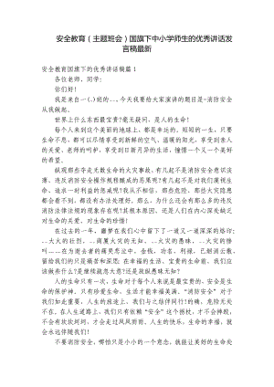 安全教育（主题班会）国旗下中小学师生的优秀讲话发言稿最新.docx