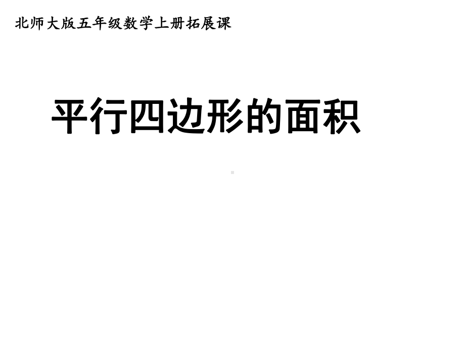 五年级上册数学课件-总复习 平形四边形的面积｜北师大版 (共13张PPT).ppt_第1页