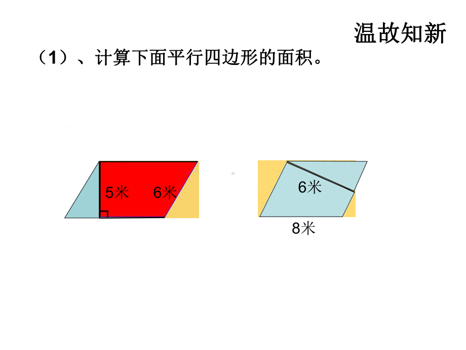 五年级上册数学课件-总复习 平形四边形的面积｜北师大版 (共13张PPT).ppt_第2页