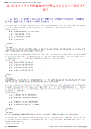 2023年江西南昌市西湖城市建设投资发展有限公司招聘笔试押题库.pdf