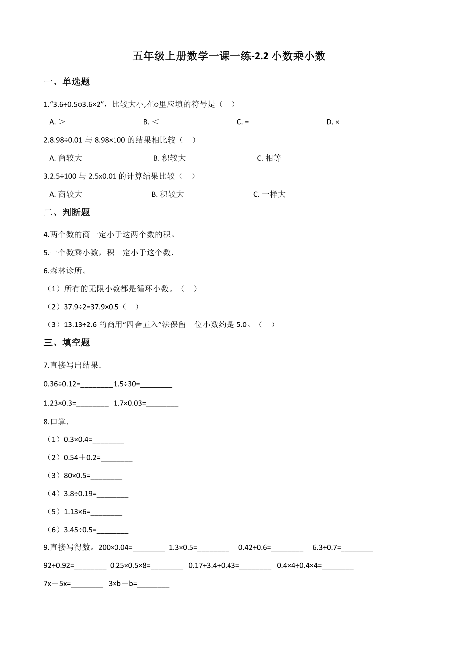 五年级上册数学一课一练-2.2小数乘小数 沪教版 （含解析）.docx_第1页