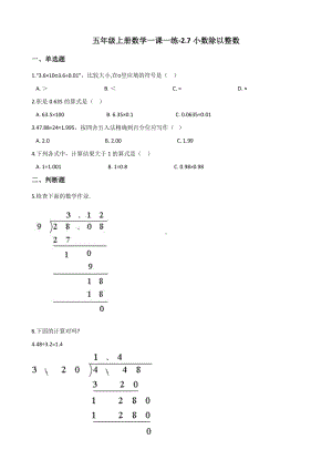 五年级上册数学一课一练-2.7小数除以整数 浙教版（含解析）.docx