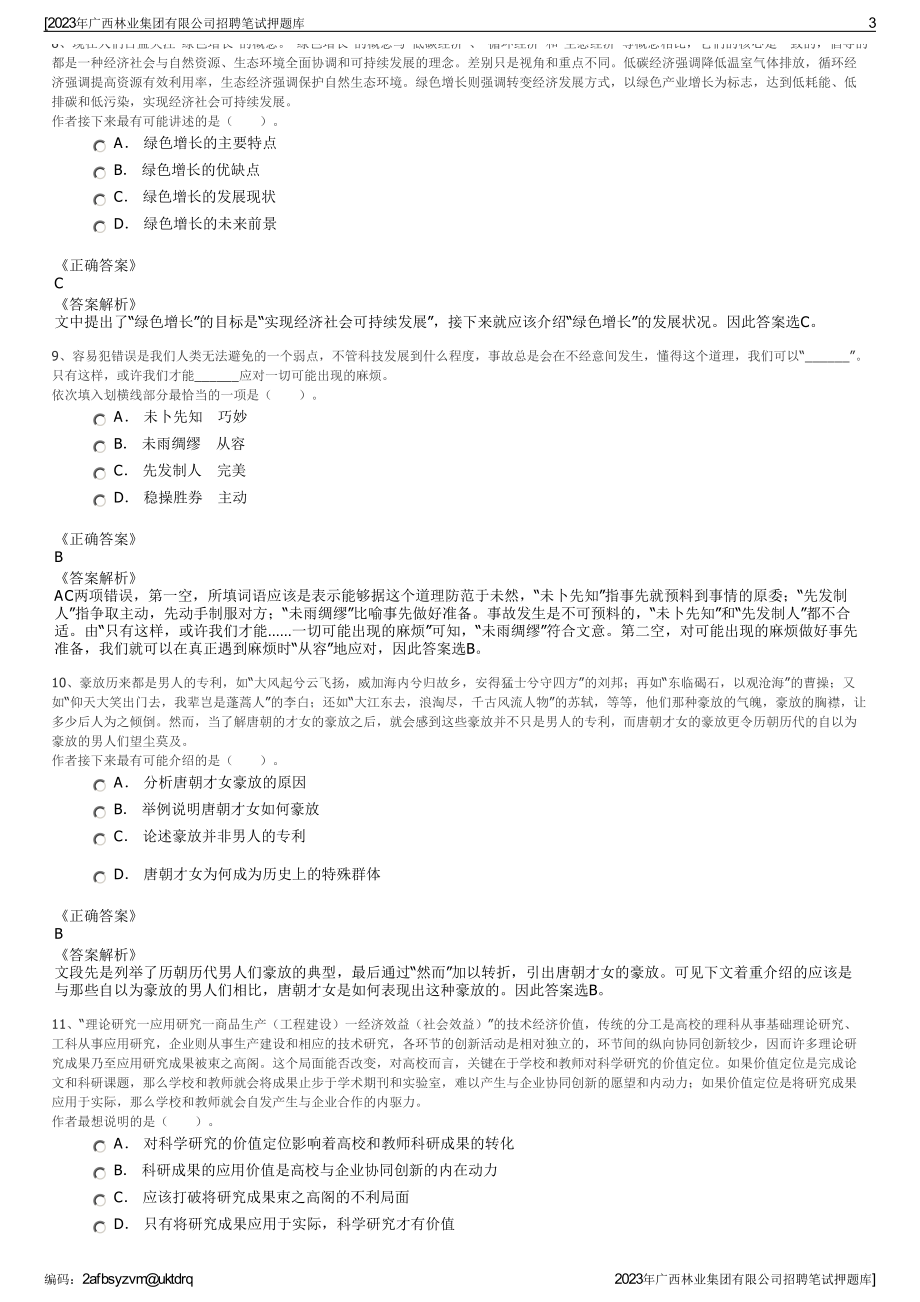 2023年广西林业集团有限公司招聘笔试押题库.pdf_第3页