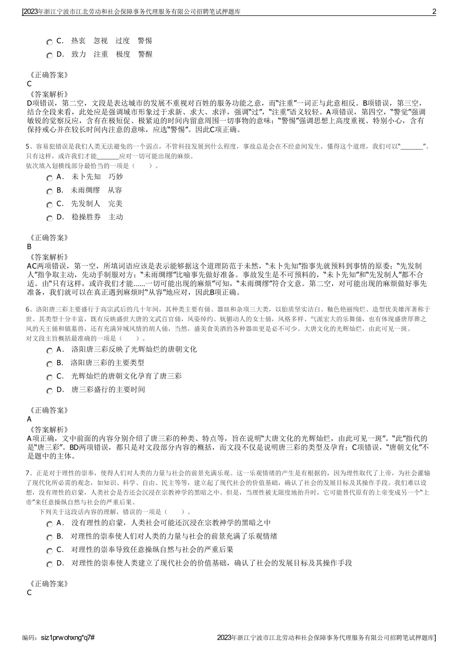 2023年浙江宁波市江北劳动和社会保障事务代理服务有限公司招聘笔试押题库.pdf_第2页