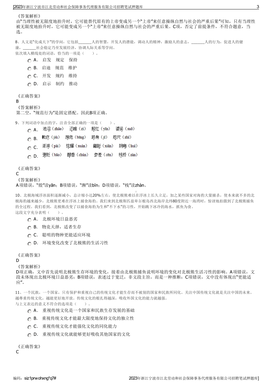 2023年浙江宁波市江北劳动和社会保障事务代理服务有限公司招聘笔试押题库.pdf_第3页