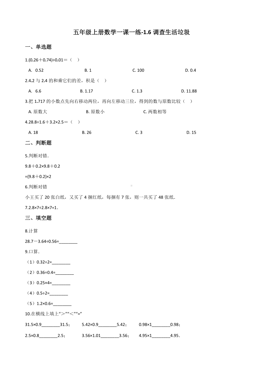 五年级上册数学一课一练-1.6调查生活垃圾 北师大版 （含答案）.docx_第1页