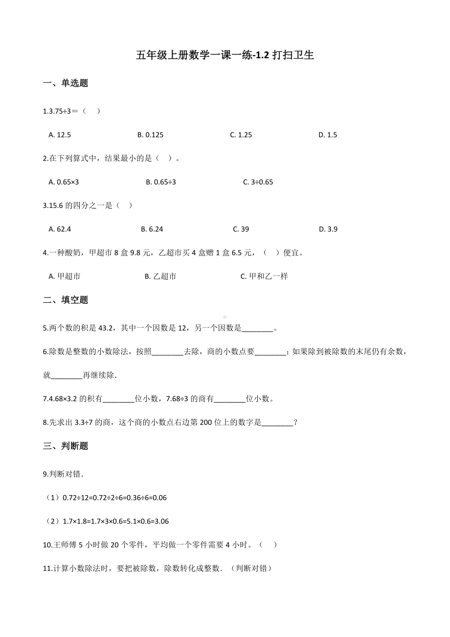 五年级上册数学一课一练-1.2打扫卫生 北师大版 （含解析）.docx_第1页