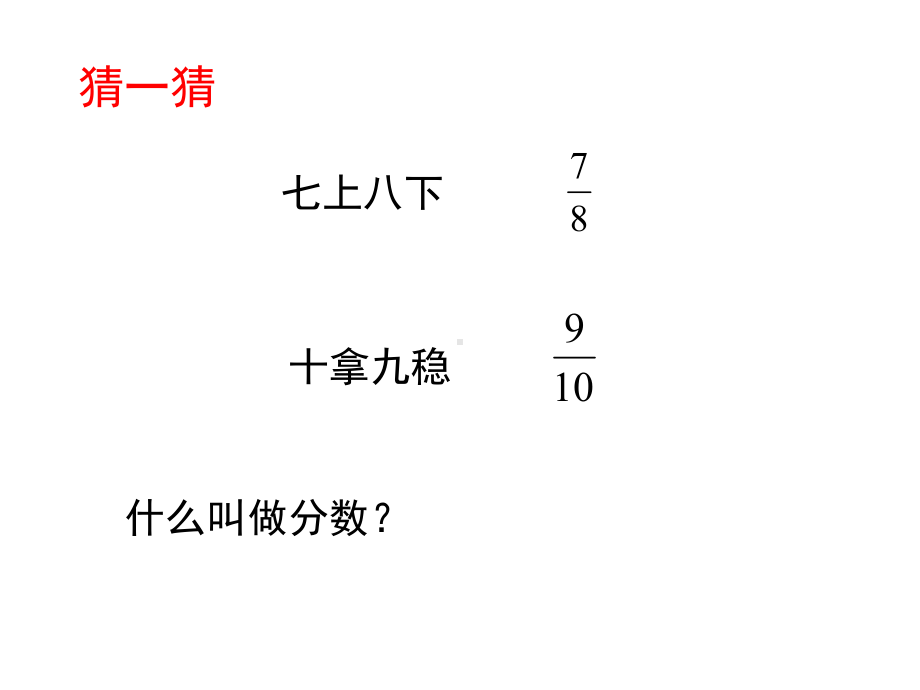 五年级上册数学课件-5.2 分数的再认识 ︳北师大版 (共20张PPT).ppt_第2页