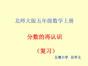 五年级上册数学课件-5.2分数的再认识复习 ︳北师大版 (共14张PPT).pptx