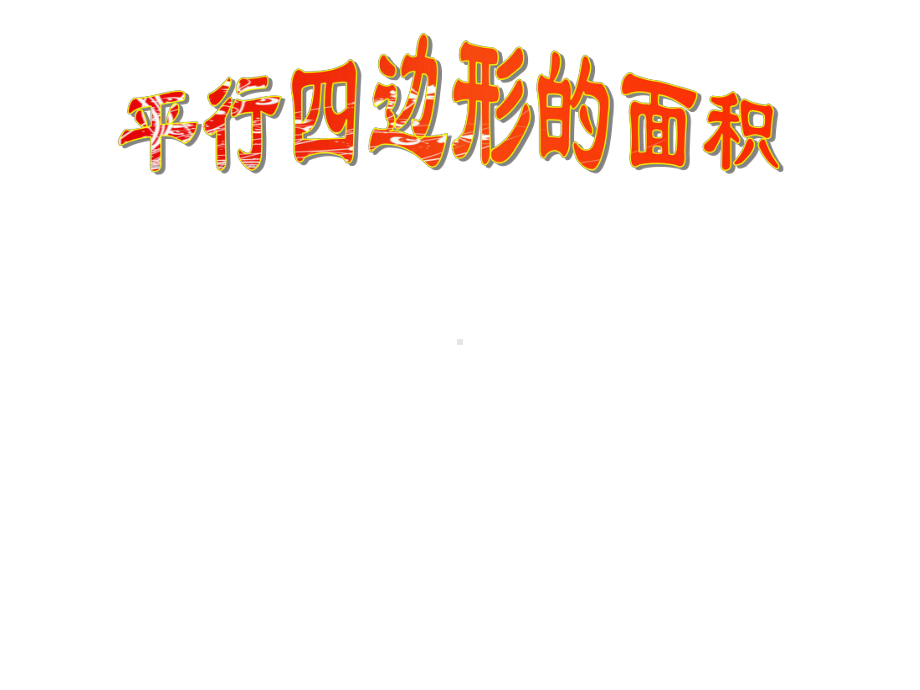 五年级上册数学课件-4.2 平行四边形的面积 ︳北师大版 (共17张PPT).ppt_第1页