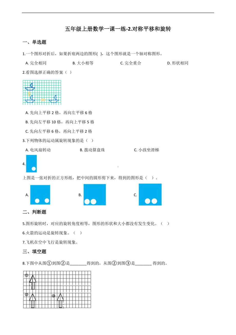 五年级上册数学一课一练-2.对称平移和旋转 青岛版 （含解析）.docx_第1页