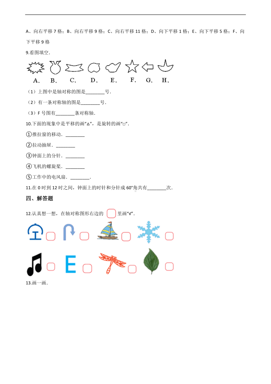 五年级上册数学一课一练-2.对称平移和旋转 青岛版 （含解析）.docx_第2页