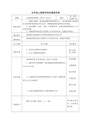 五年级上册数学导学案-4.1 比较图形的面积 ︳北师大版.doc