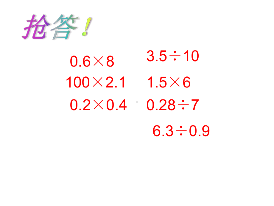 五年级上册数学课件-9数的世界小数据乘除法复习｜苏教版 (共14张PPT).ppt_第2页