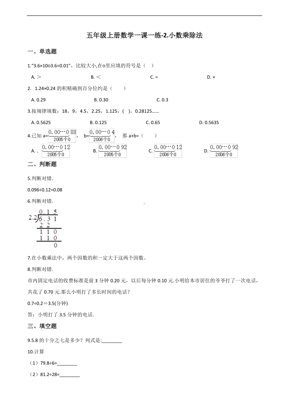 五年级上册数学一课一练-2.小数乘除法 沪教版 （含解析）.docx_第1页